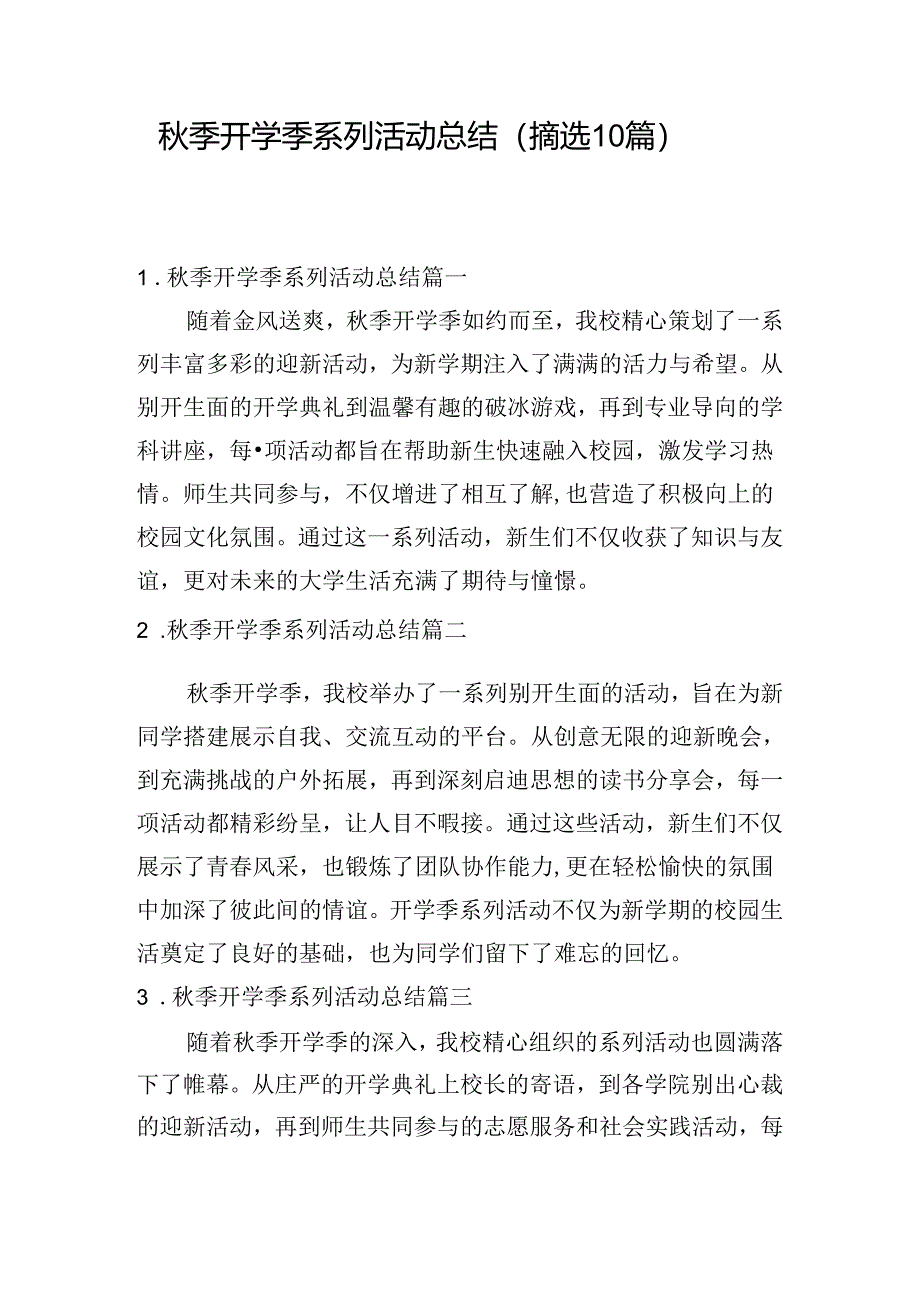 秋季开学季系列活动总结（摘选10篇）.docx_第1页