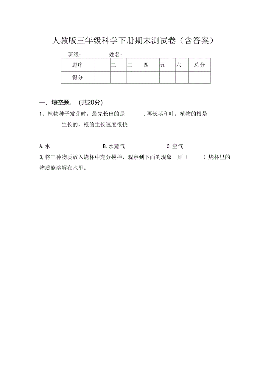 人教版三年级科学下册期末测试卷(含答案).docx_第1页