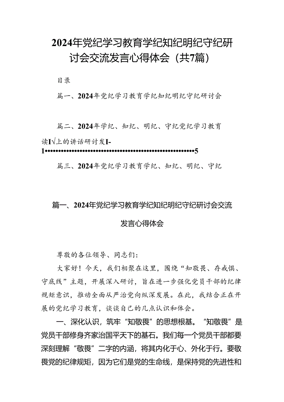 (七篇)2024年党纪学习教育学纪知纪明纪守纪研讨会交流发言心得体会(最新精选).docx_第1页