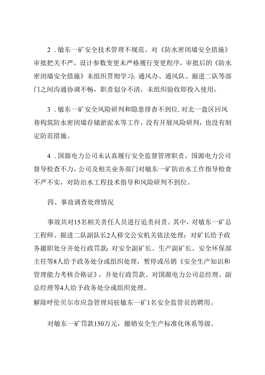 2023.12《内蒙古大雁矿业集团有限责任公司伊敏河东矿区第一煤矿“9·27”较大水害事故案例》.docx_第3页