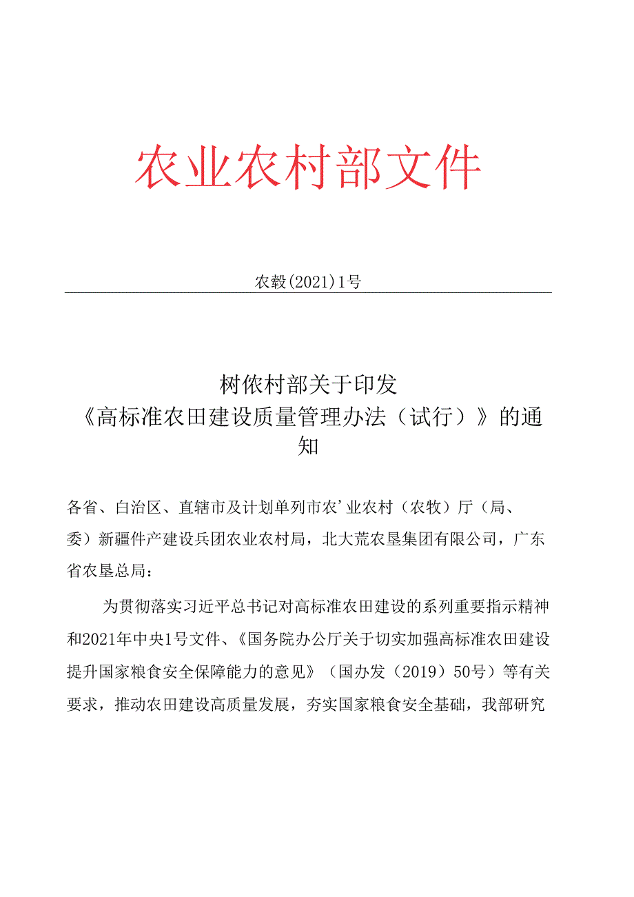 高标准农田建设质量管理办法（试行）（农建发【2021】1号）.docx_第1页