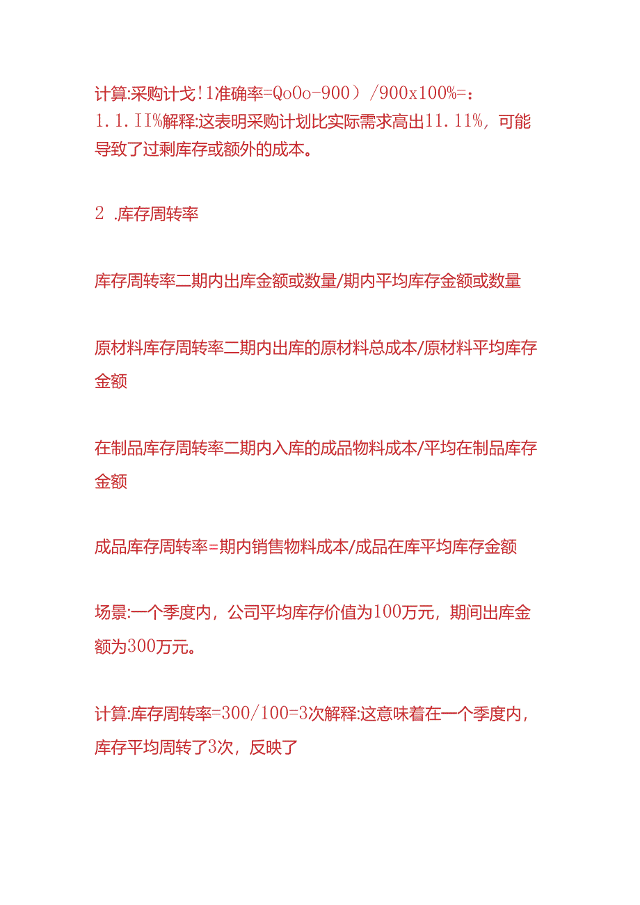 做账实操-库存周转率计算公式.docx_第2页