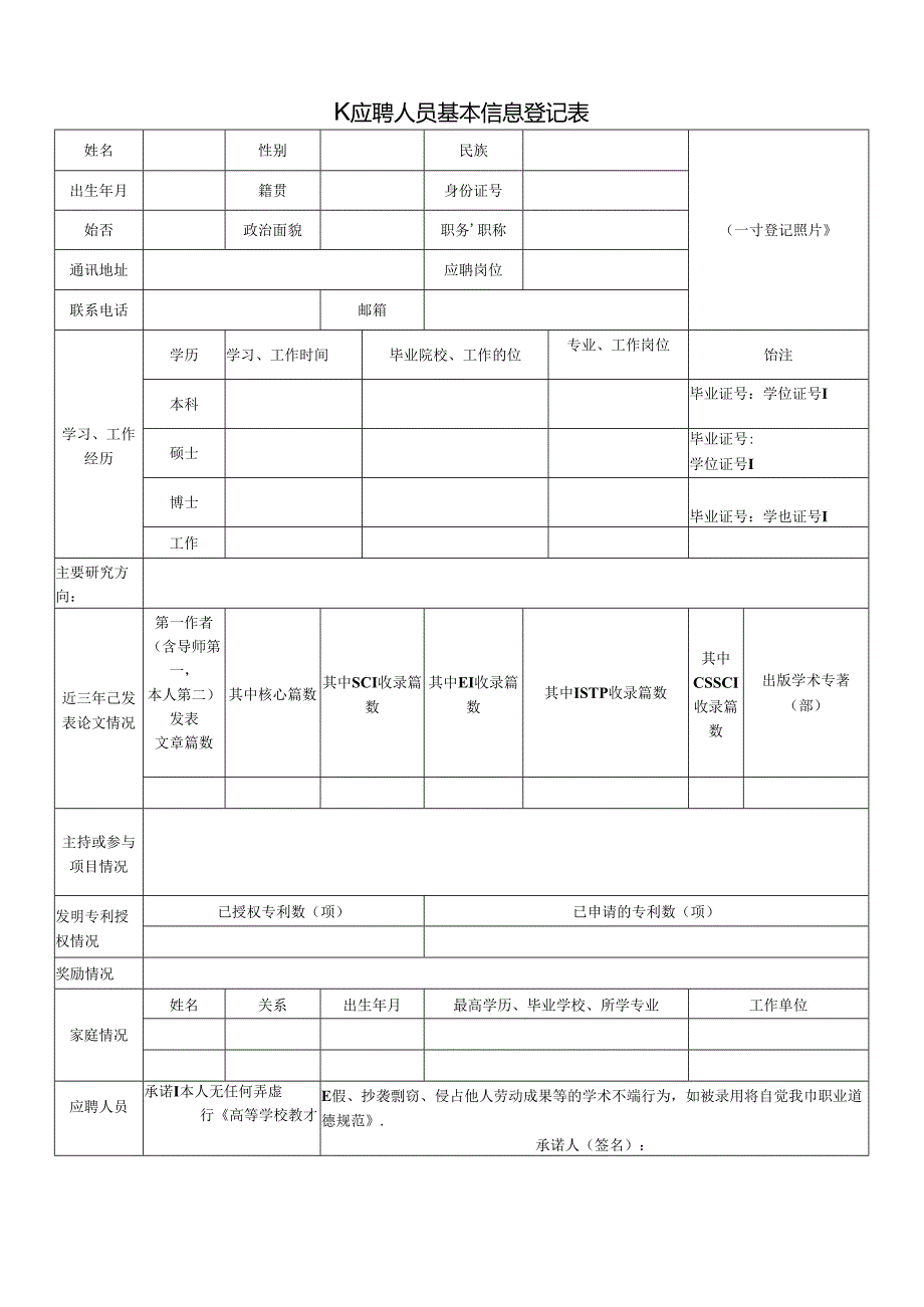 应聘人员基本信息登记表.docx_第1页