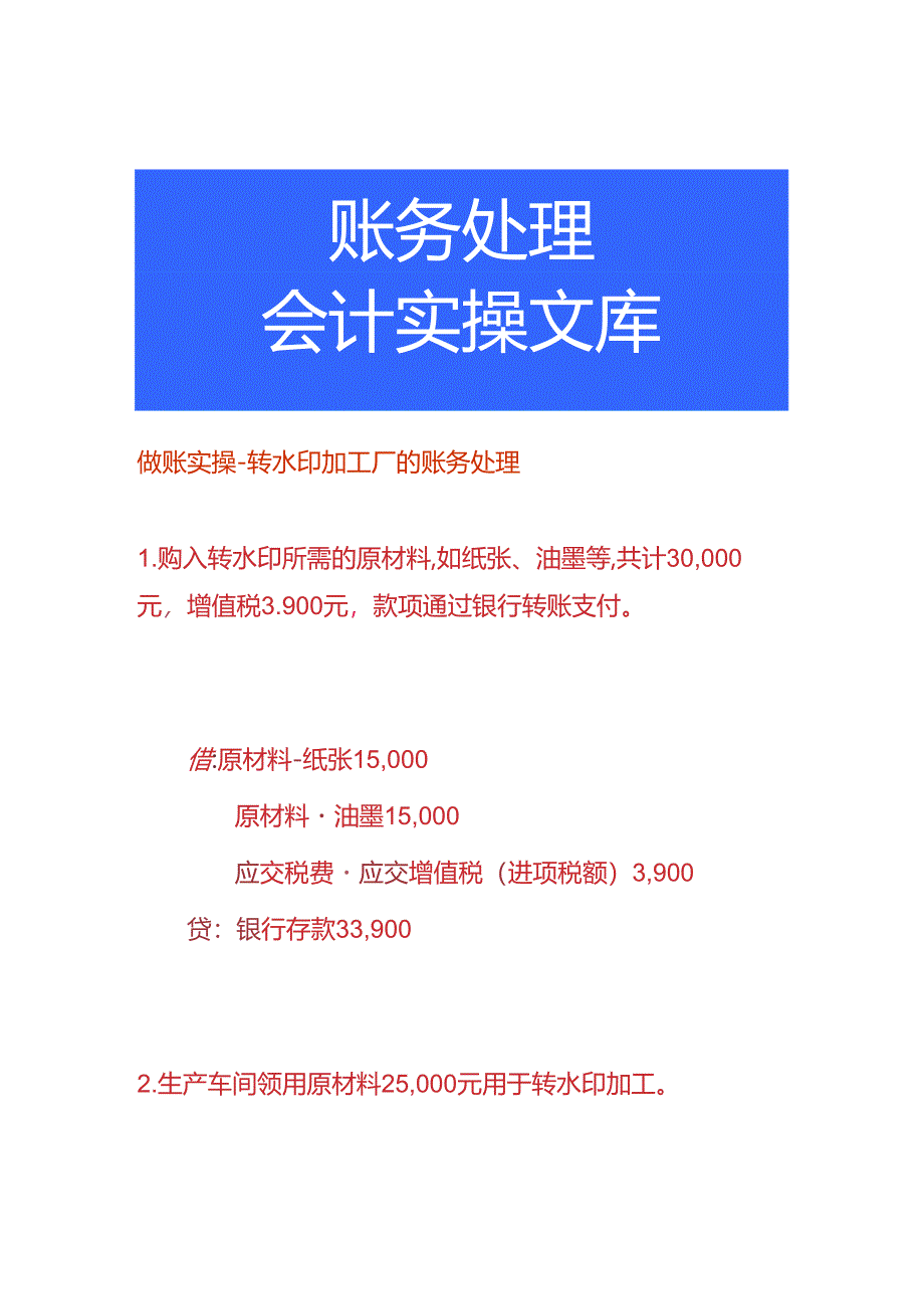 做账实操-转水印加工厂的账务处理.docx_第1页