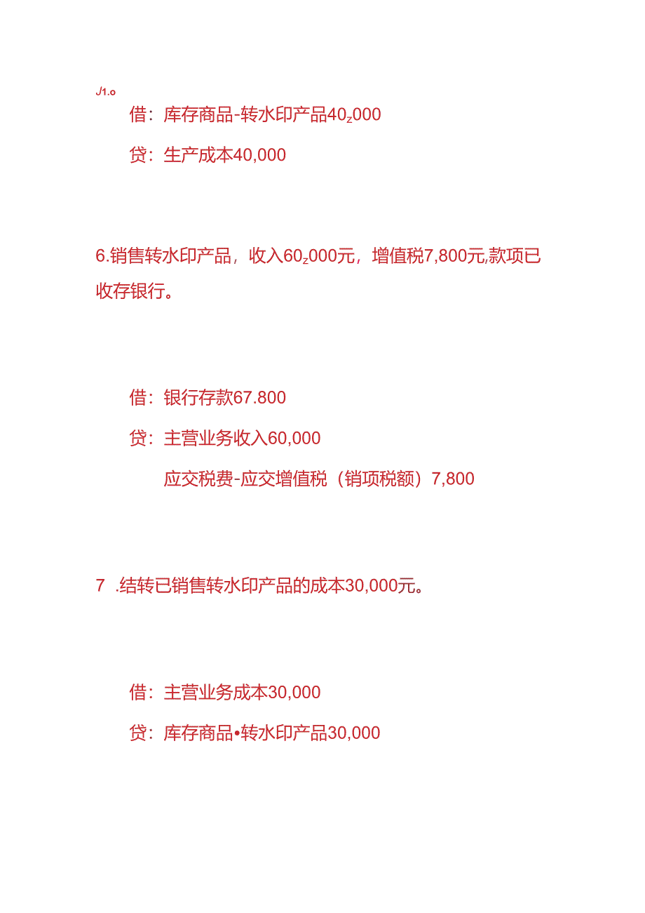 做账实操-转水印加工厂的账务处理.docx_第3页