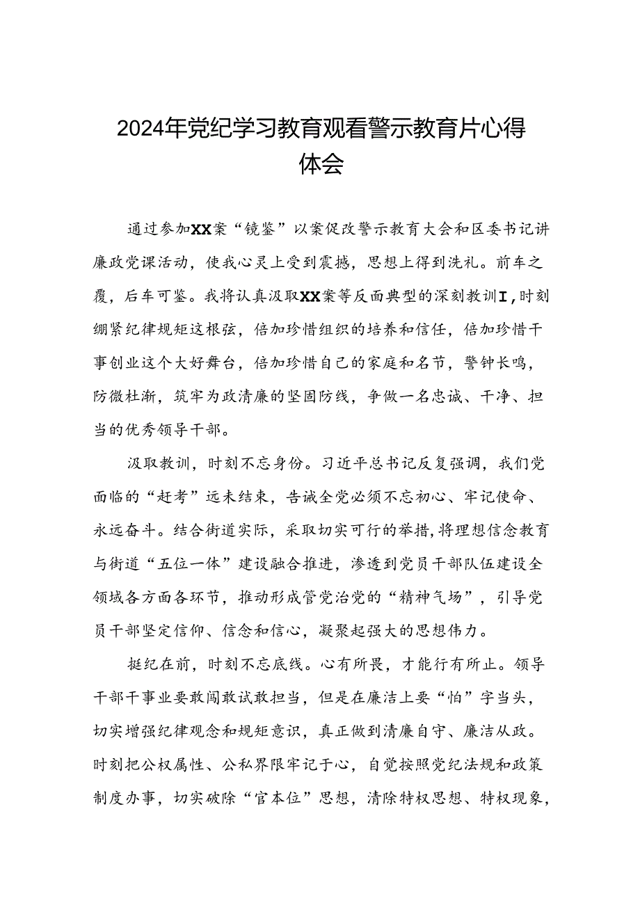 2024年机关干部关于党纪学习教育观看警示教育专题片的心得体会发言材料(18篇).docx_第1页