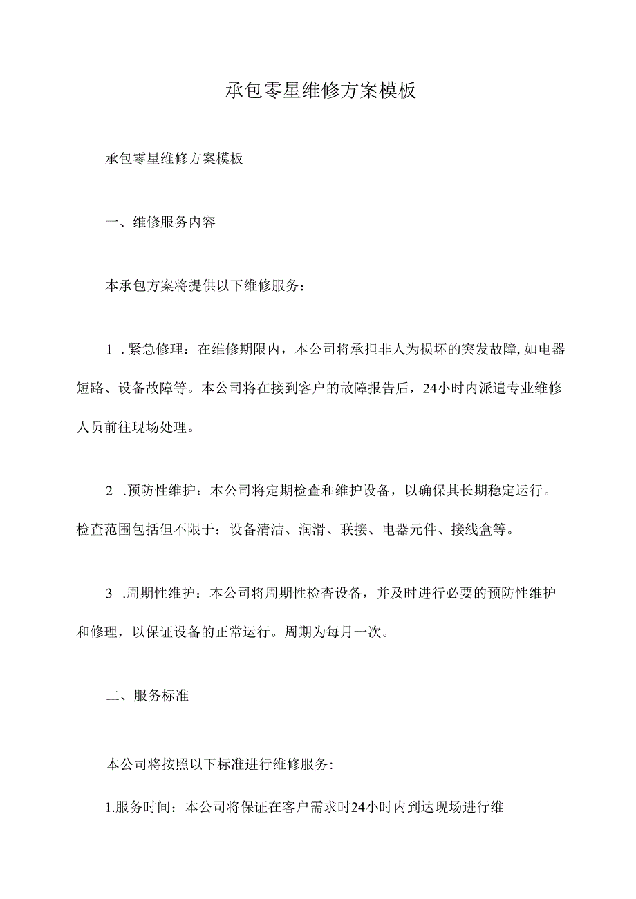 承包零星维修方案模板.docx_第1页