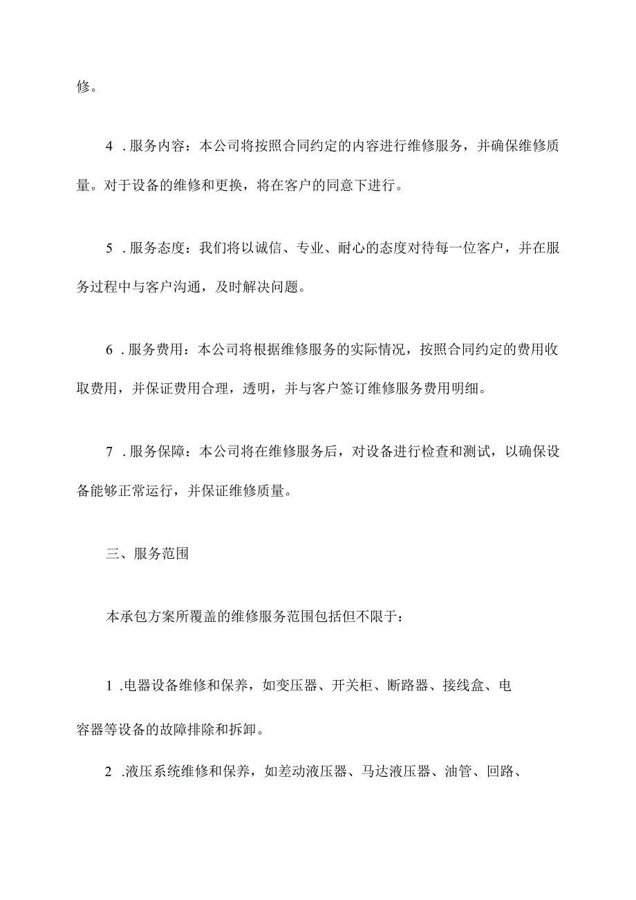 承包零星维修方案模板.docx_第2页