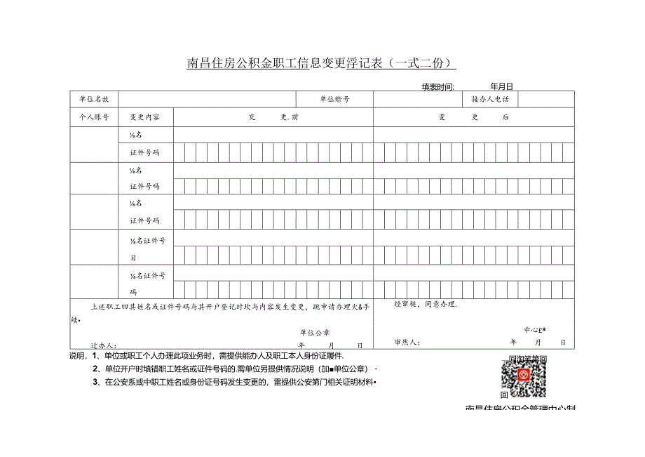 南昌住房公积金职工信息变更登记表.docx_第1页