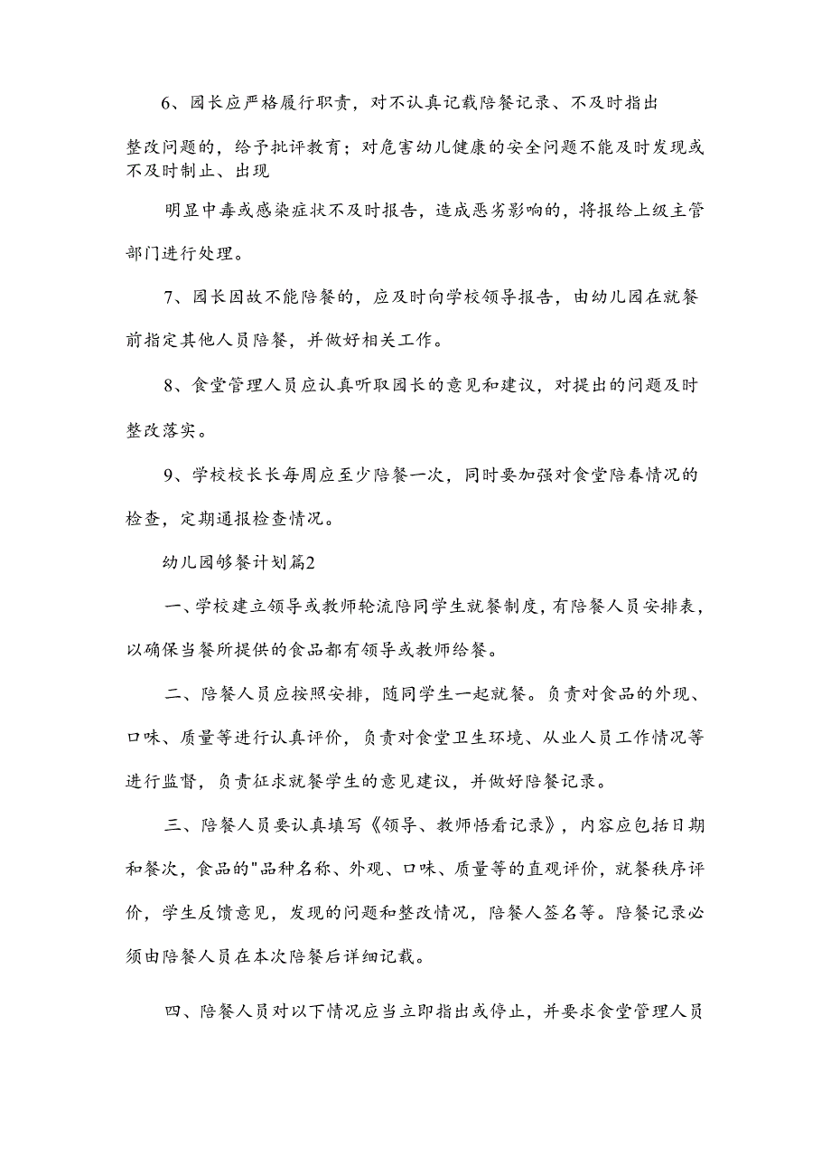 幼儿园陪餐计划范文五篇.docx_第2页