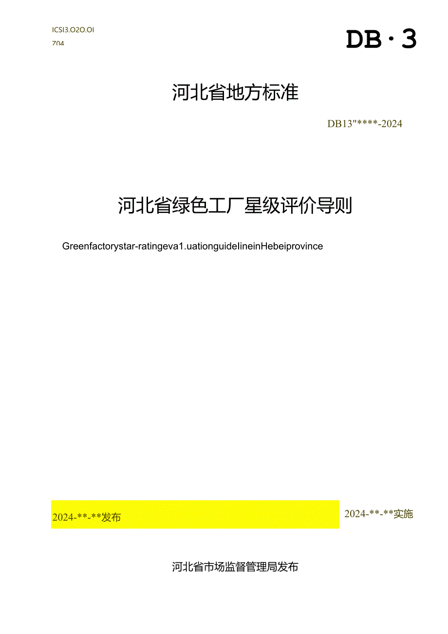 《绿色工厂星级评价导则》网上征.docx_第1页