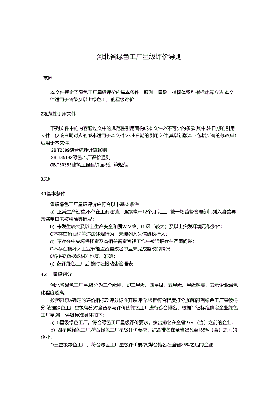 《绿色工厂星级评价导则》网上征.docx_第3页