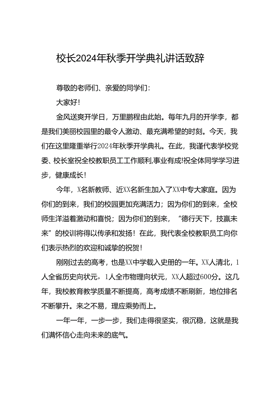 校长2024年秋季开学致辞三篇.docx_第1页