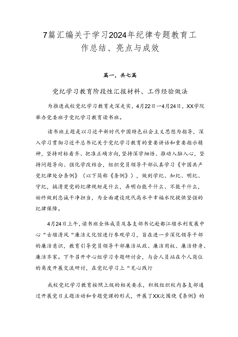 7篇汇编关于学习2024年纪律专题教育工作总结、亮点与成效.docx_第1页