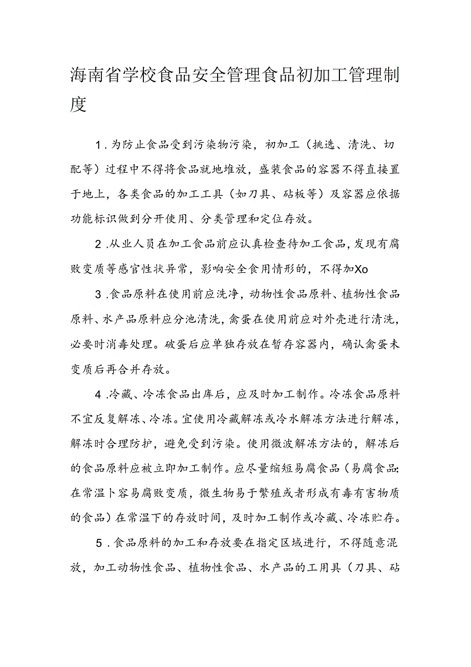 海南省学校食品安全管理食品初加工管理制度模板.docx_第1页