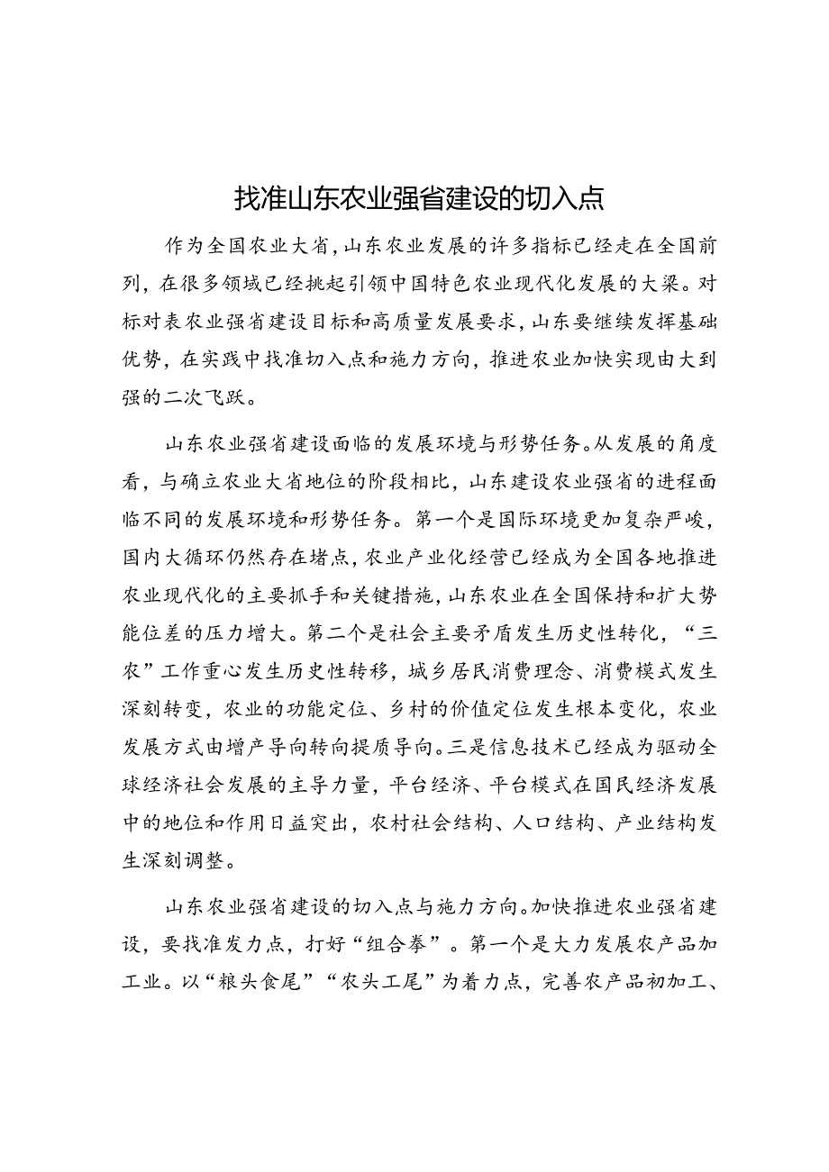 找准山东农业强省建设的切入点.docx_第1页