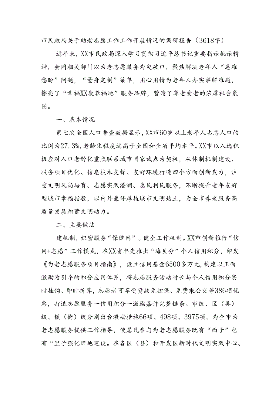 市民政局关于助老志愿工作工作开展情况的调研报告（3618字）.docx_第1页