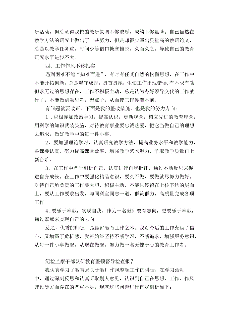 纪检监察干部队伍教育整顿督导检查报告.docx_第3页