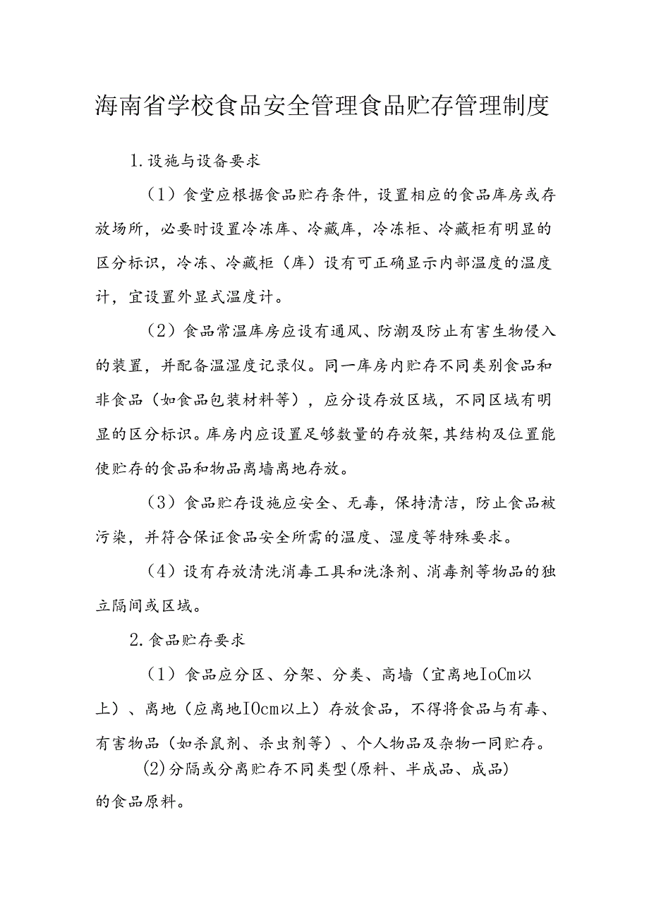 海南省学校食品安全管理食品贮存管理制度模板.docx_第1页