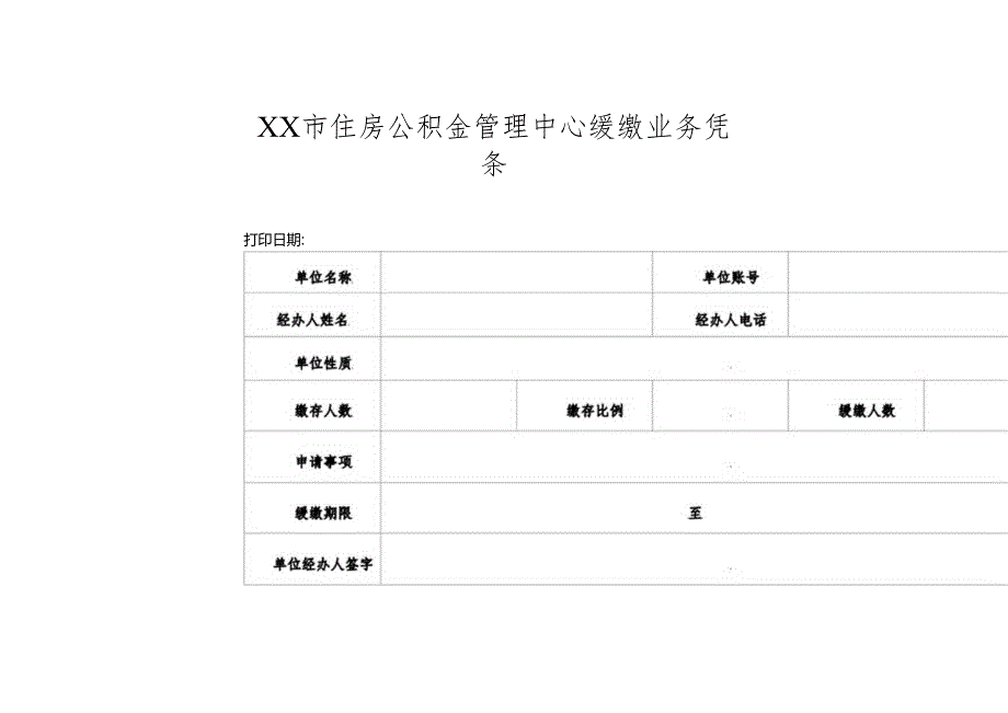 住房公积金管理中心缓缴业务凭条.docx_第1页