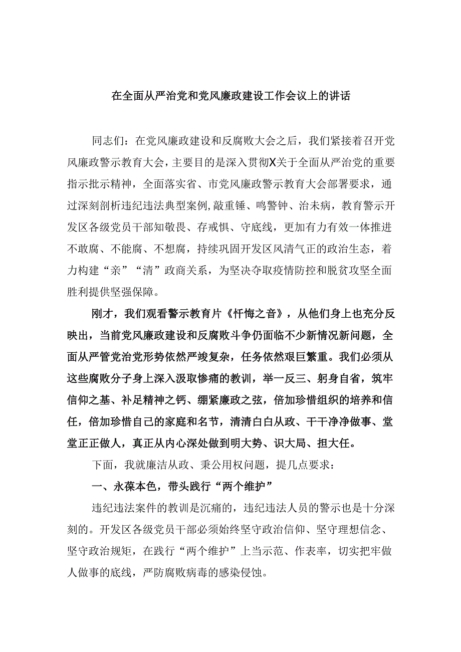 在全面从严治党和党风廉政建设工作会议上的讲话9篇（精选版）.docx_第1页