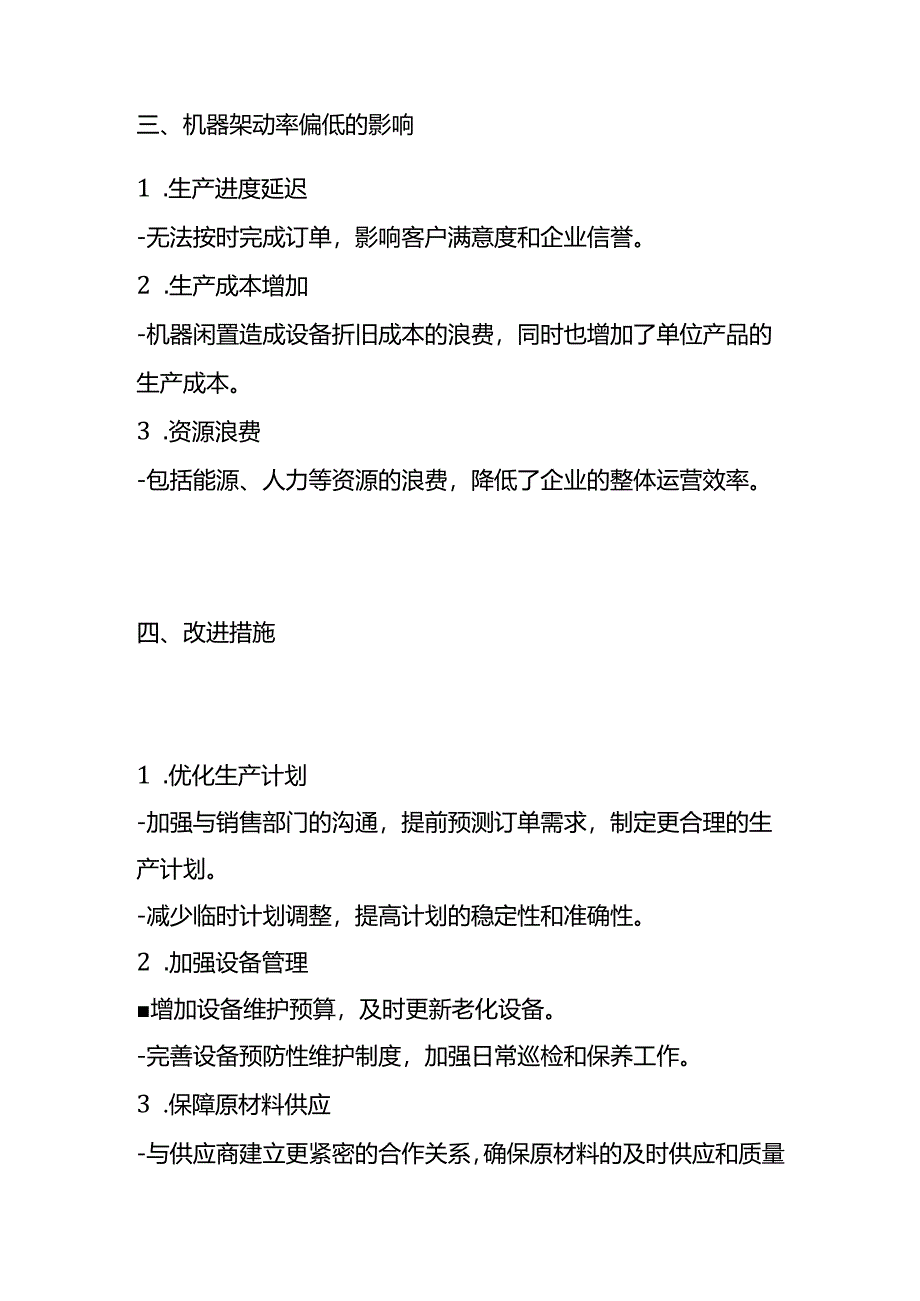 机器架动率偏低的情况说明模板.docx_第3页