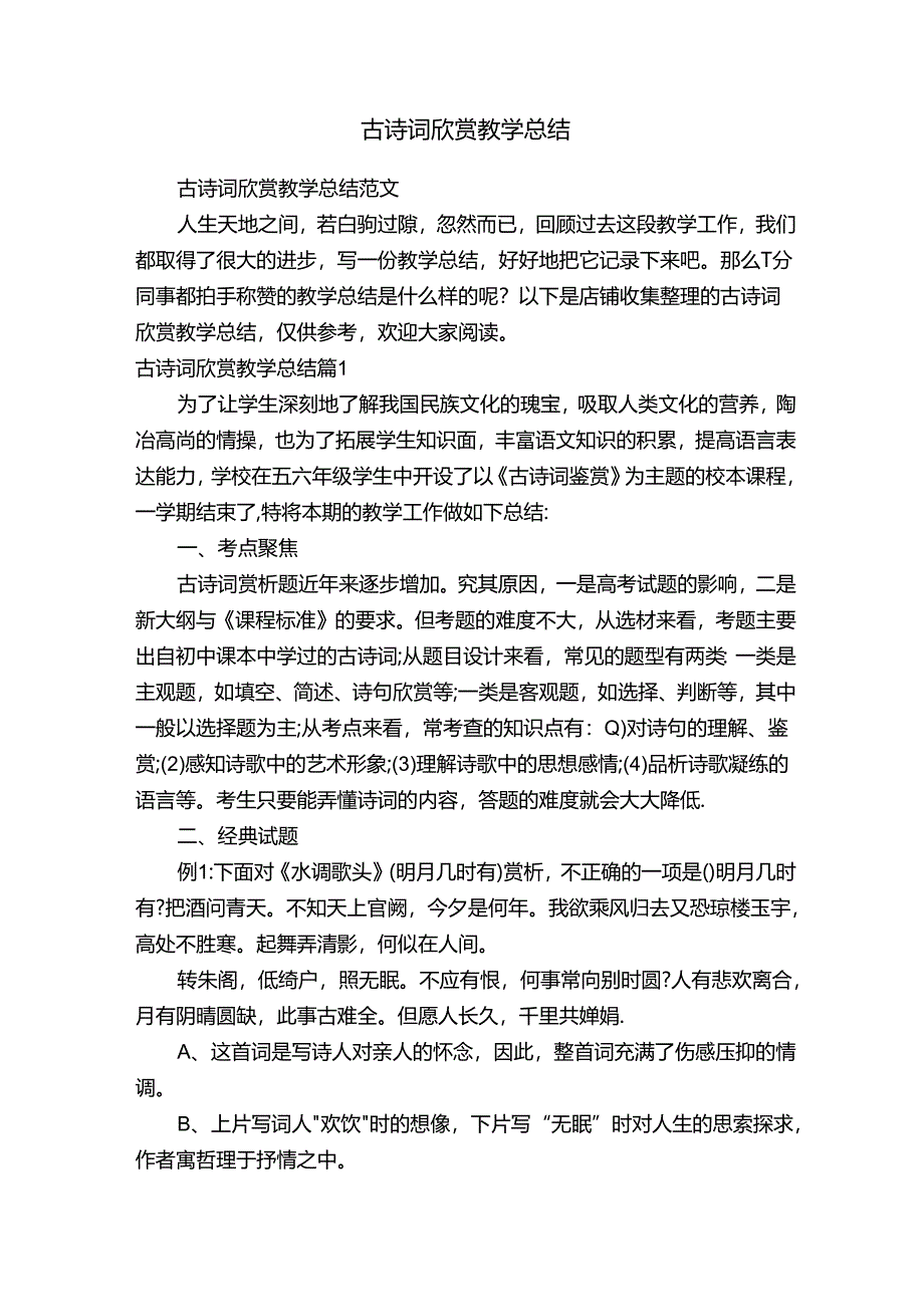 古诗词欣赏教学总结.docx_第1页