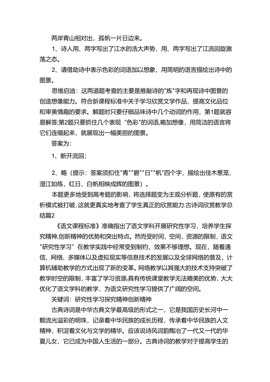 古诗词欣赏教学总结.docx_第3页