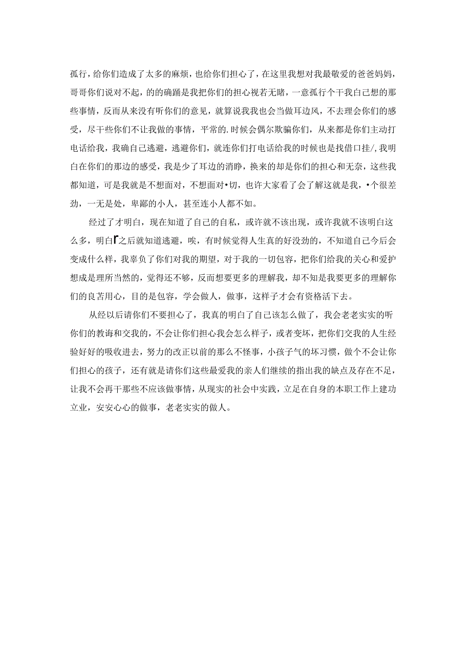 青春期叛逆的检讨书.docx_第2页