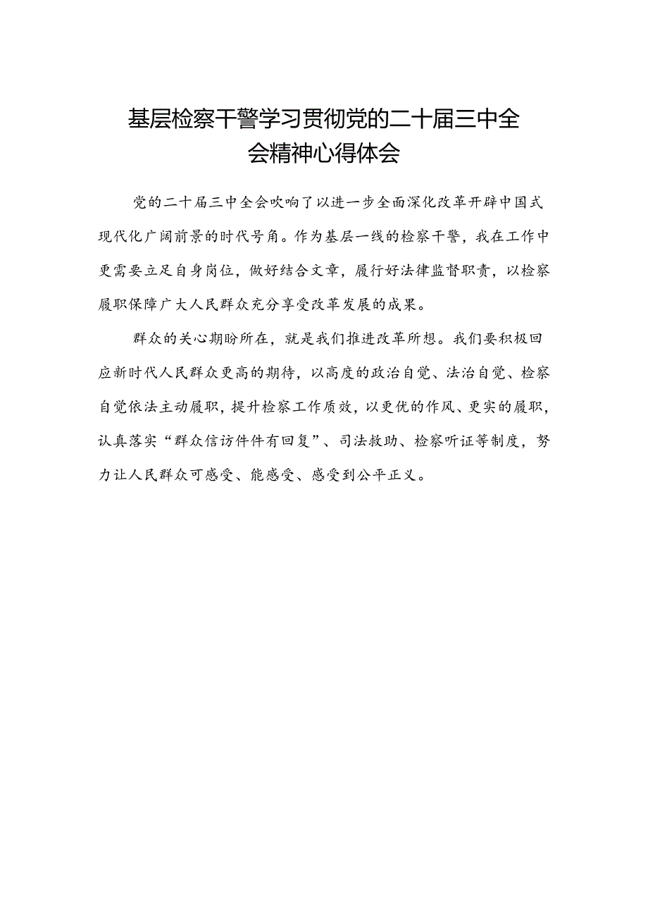 基层检察干警学习贯彻党的二十届三中全会精神心得体会.docx_第1页