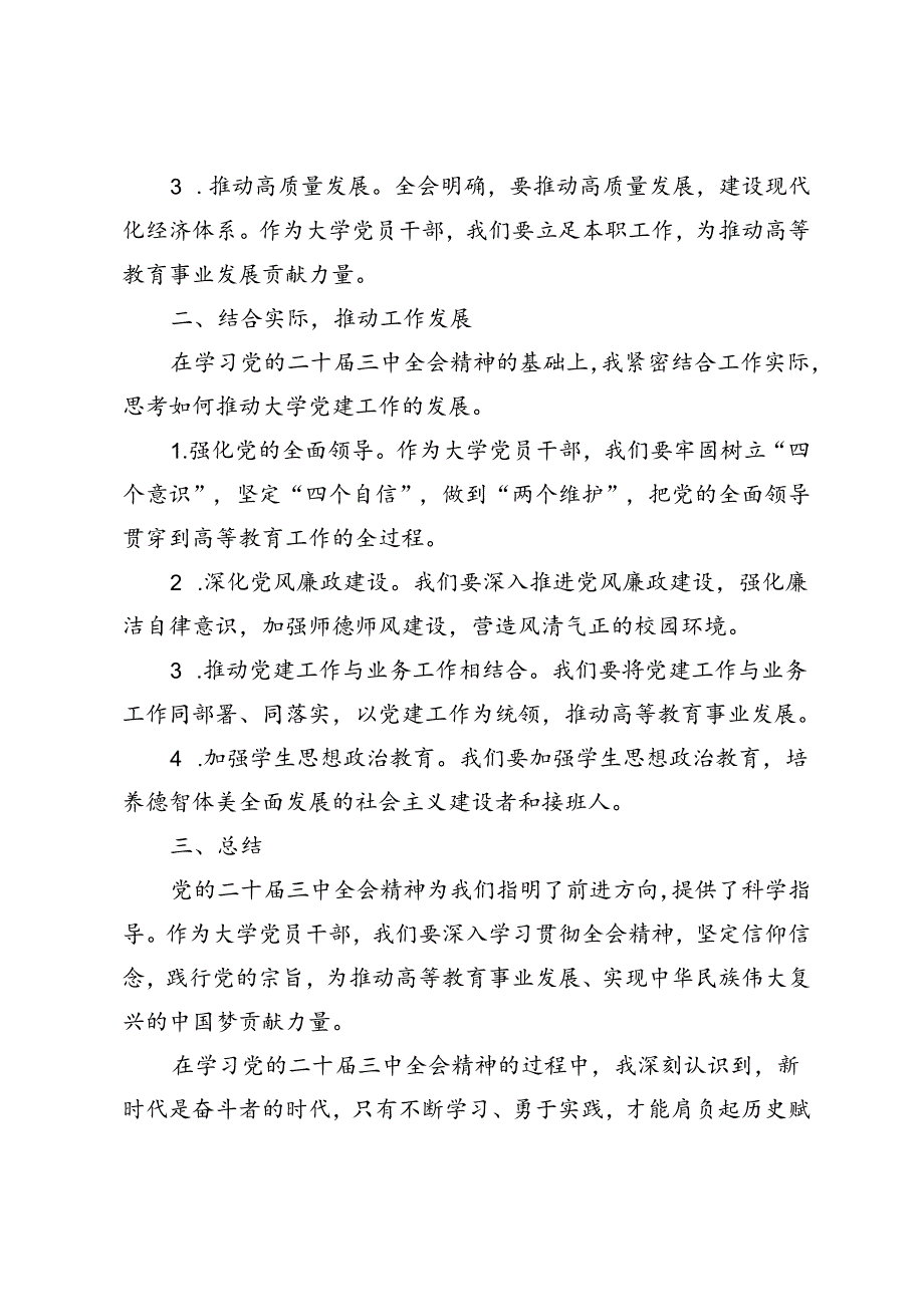 4篇 2024年大学党员干部党委书记学习党的二十届三中全会精神心得体会.docx_第2页