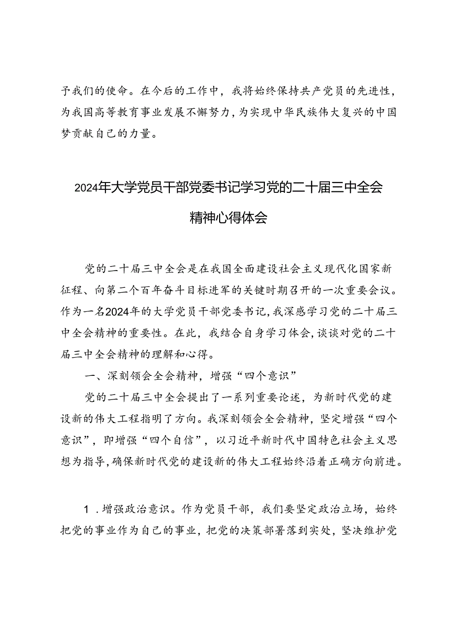 4篇 2024年大学党员干部党委书记学习党的二十届三中全会精神心得体会.docx_第3页