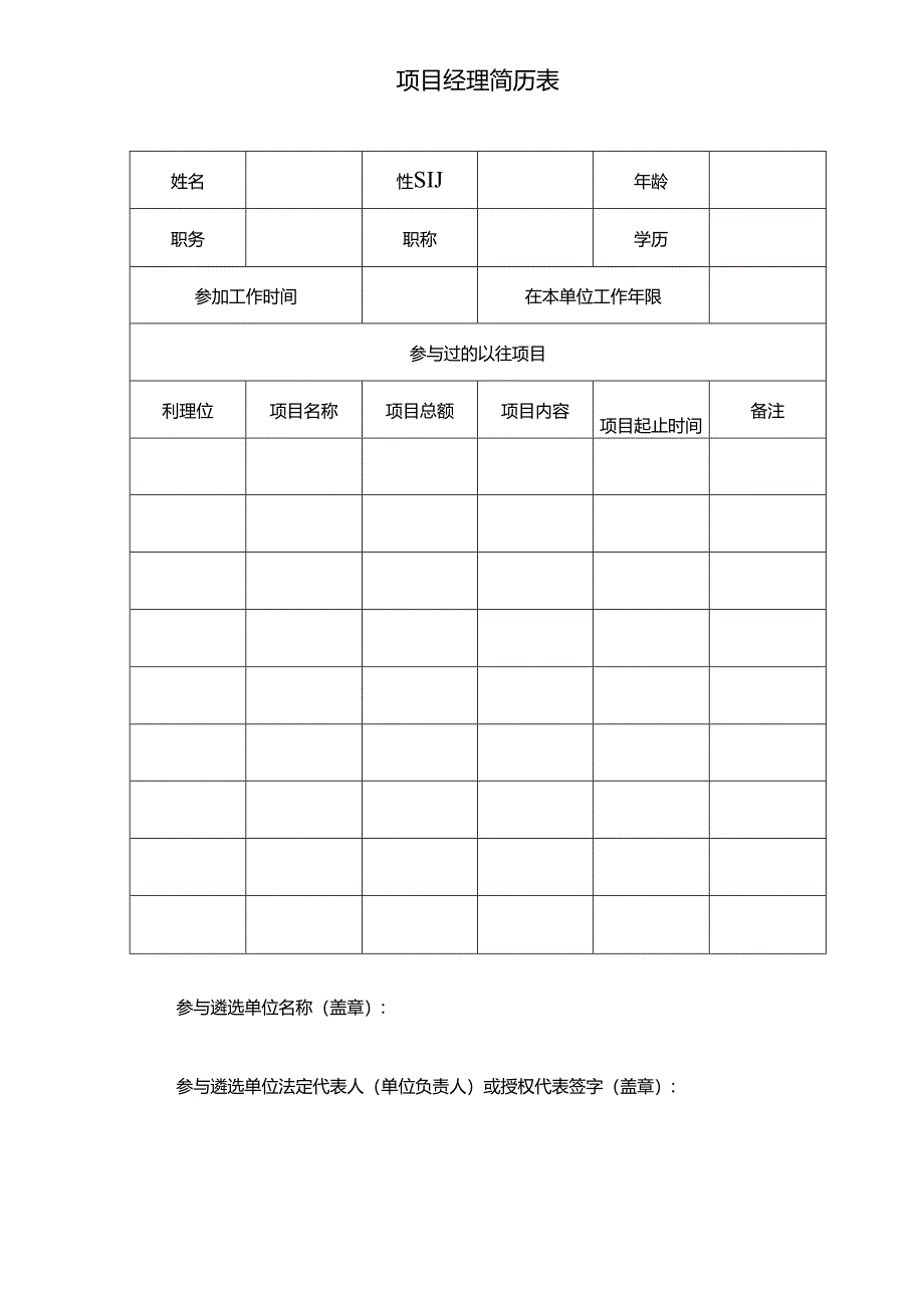 项目经理简历表.docx_第1页