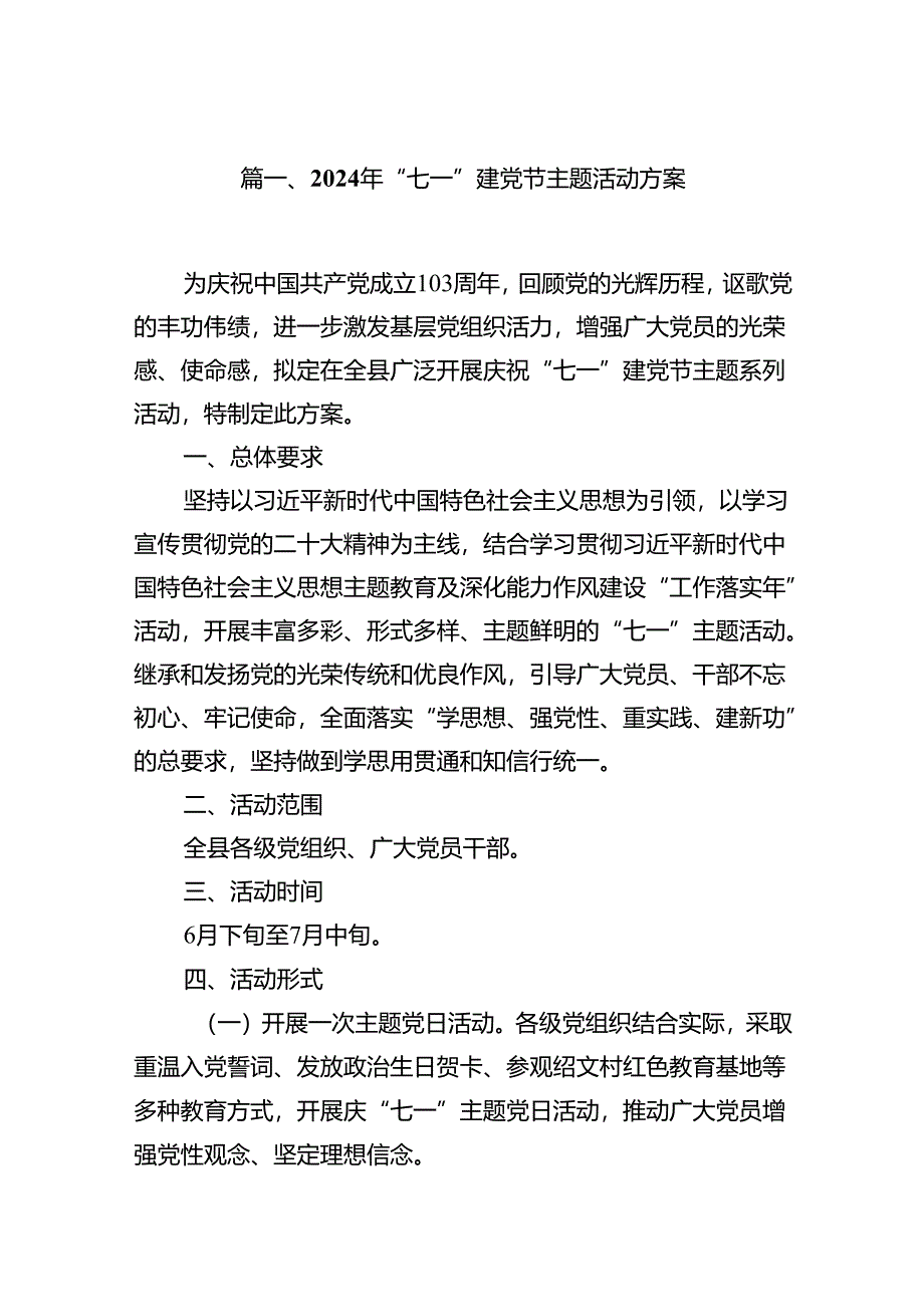 (11篇)2024年“七一”建党节主题活动方案（最新版）.docx_第2页