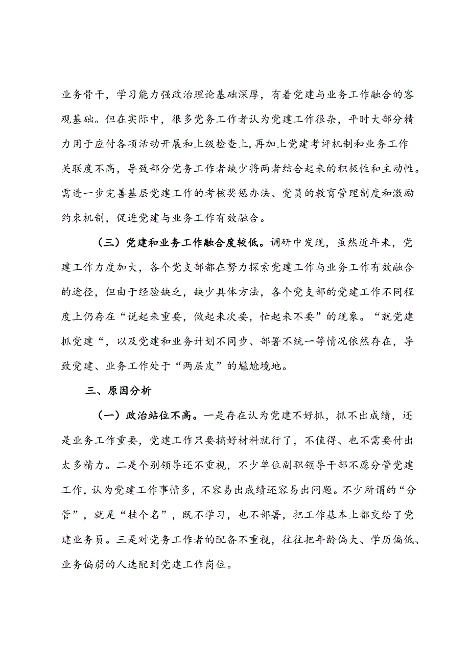 关于税务系统党建业务深入融合情况的调研与思考.docx_第3页