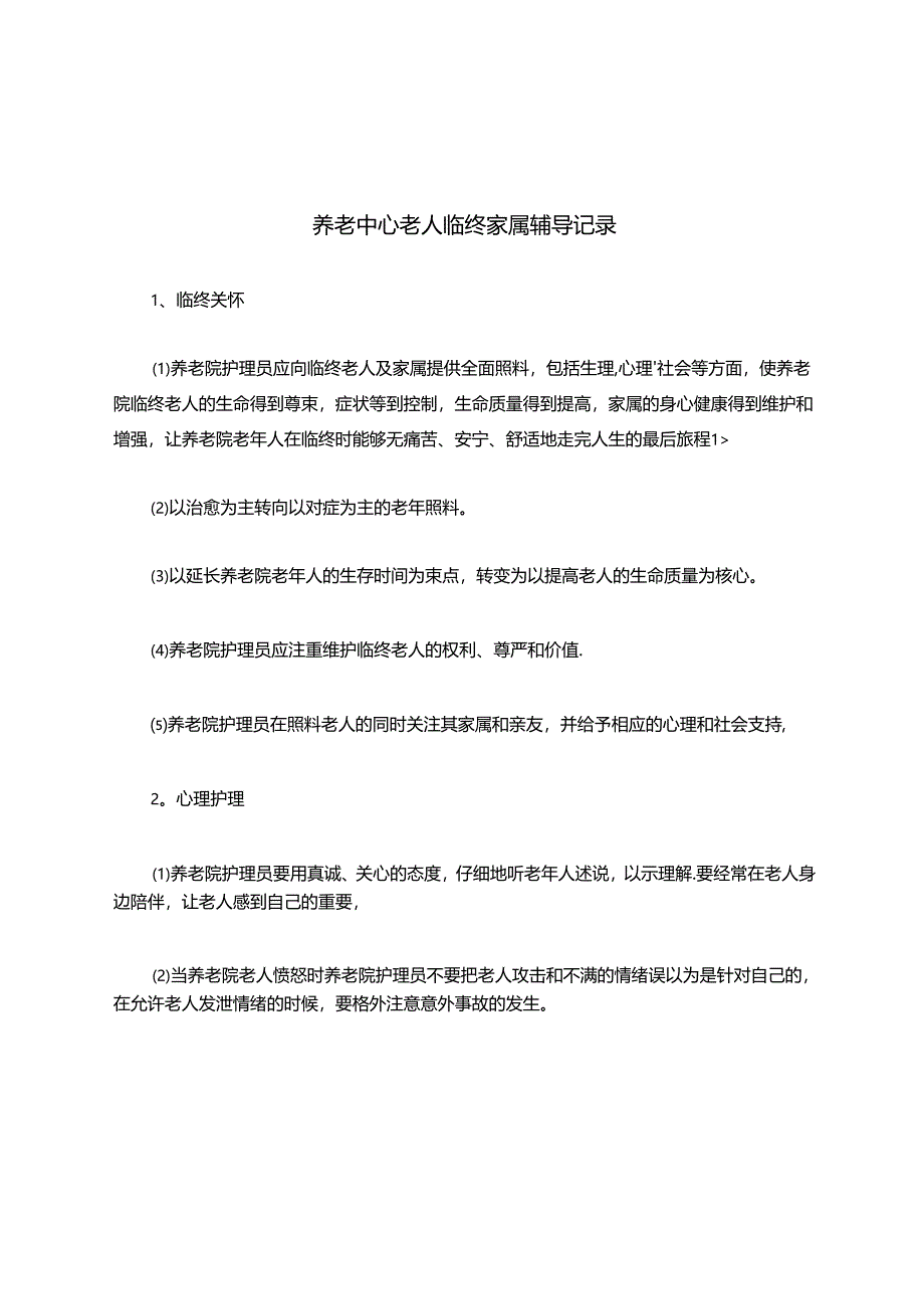 养老中心老人临终家属辅导记录.docx_第1页