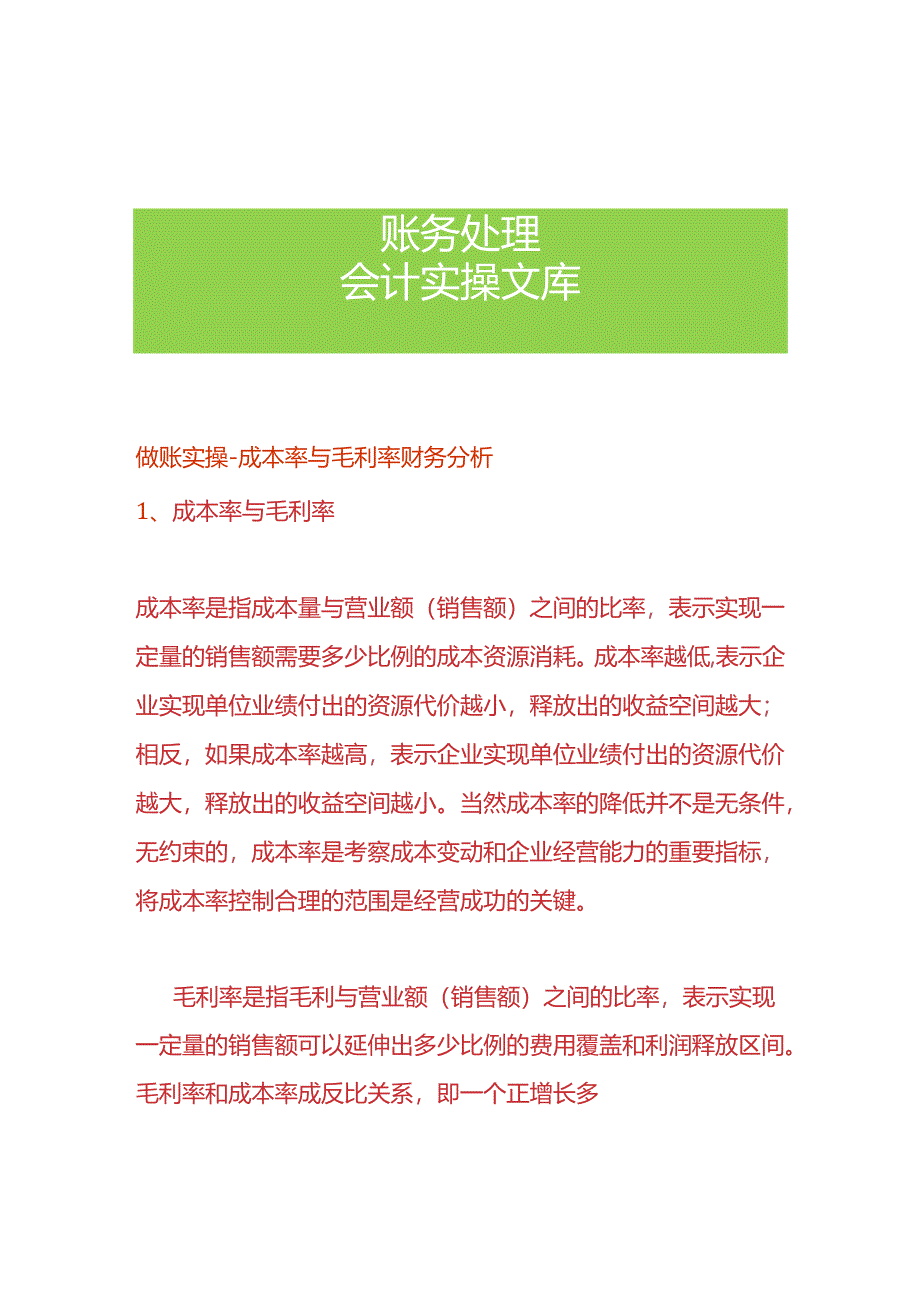 做账实操-成本率与毛利率的财务分析.docx_第1页