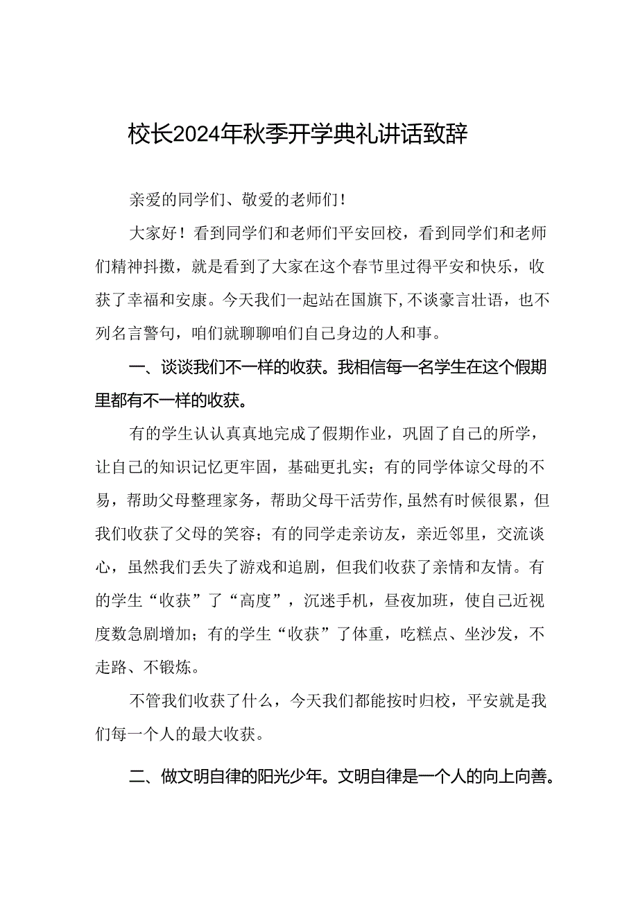 校长2024年秋季开学国旗下讲话合集三篇.docx_第1页