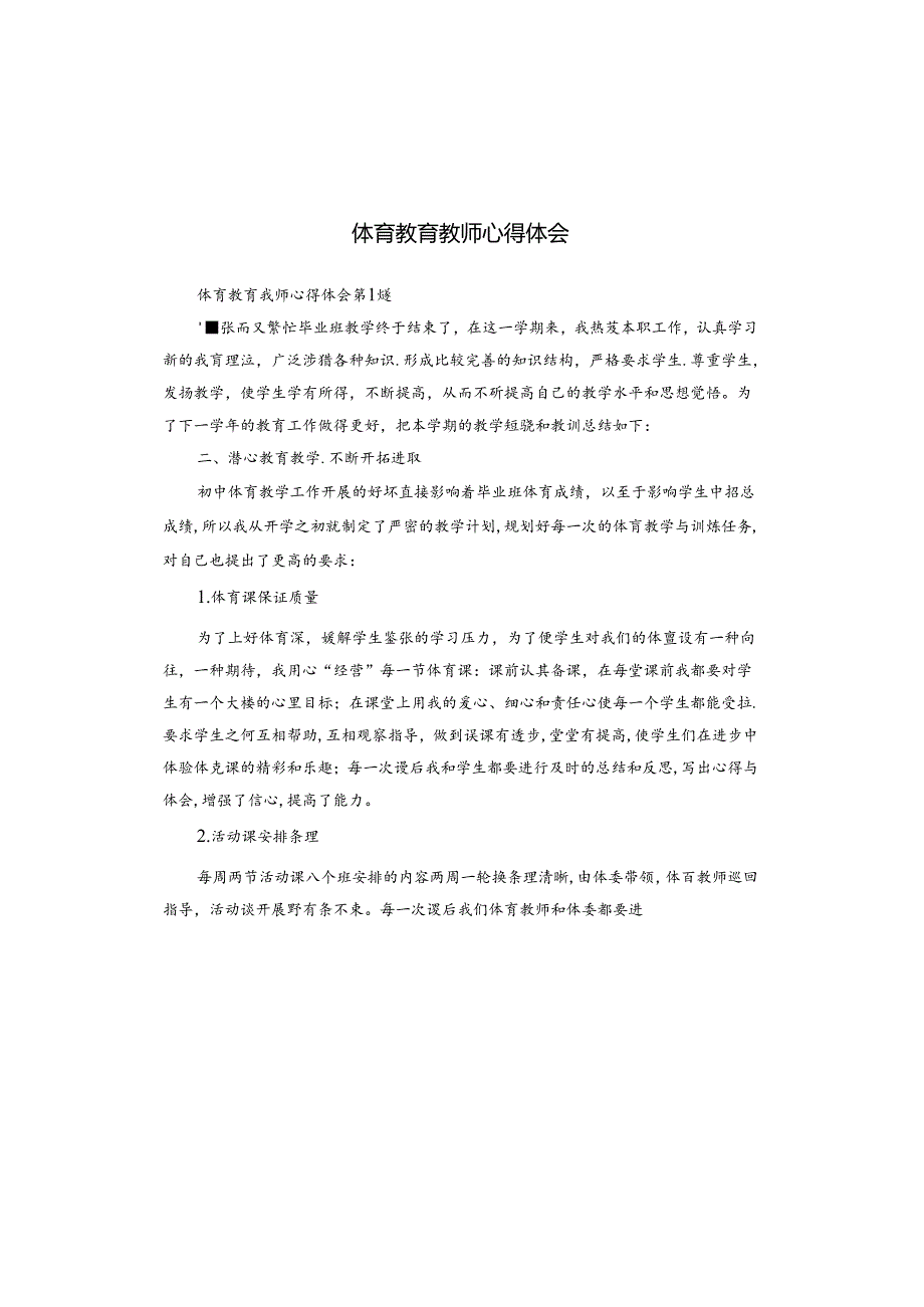 体育教育教师心得体会.docx_第1页