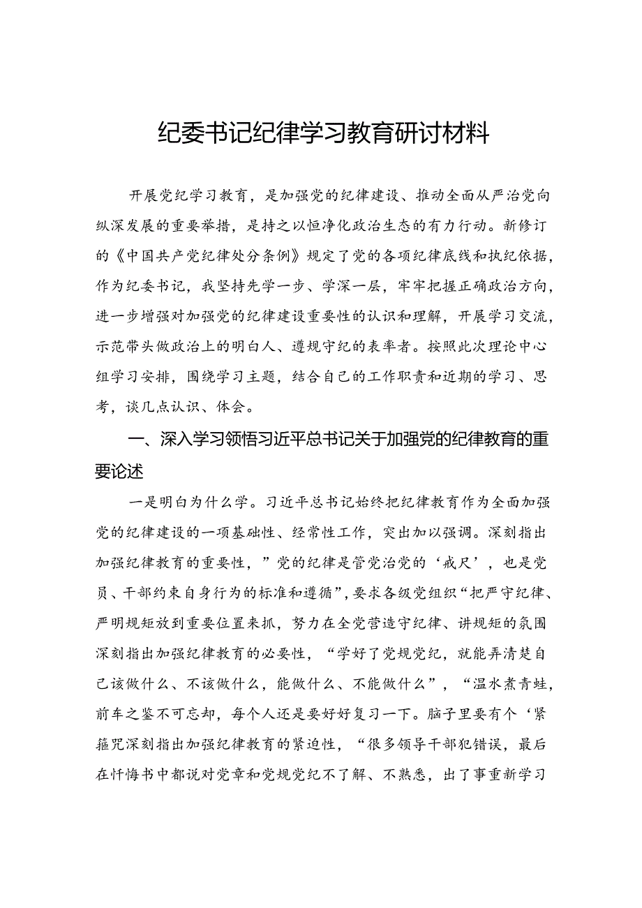 纪委书记纪律学习教育研讨材料.docx_第1页