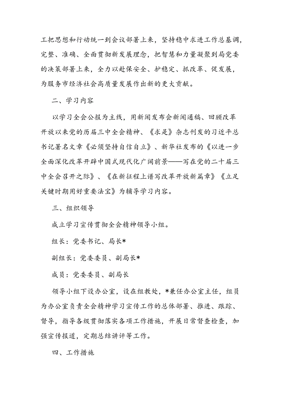 局学习宣传贯彻党的二十届三中全会精神工作方案二篇.docx_第2页