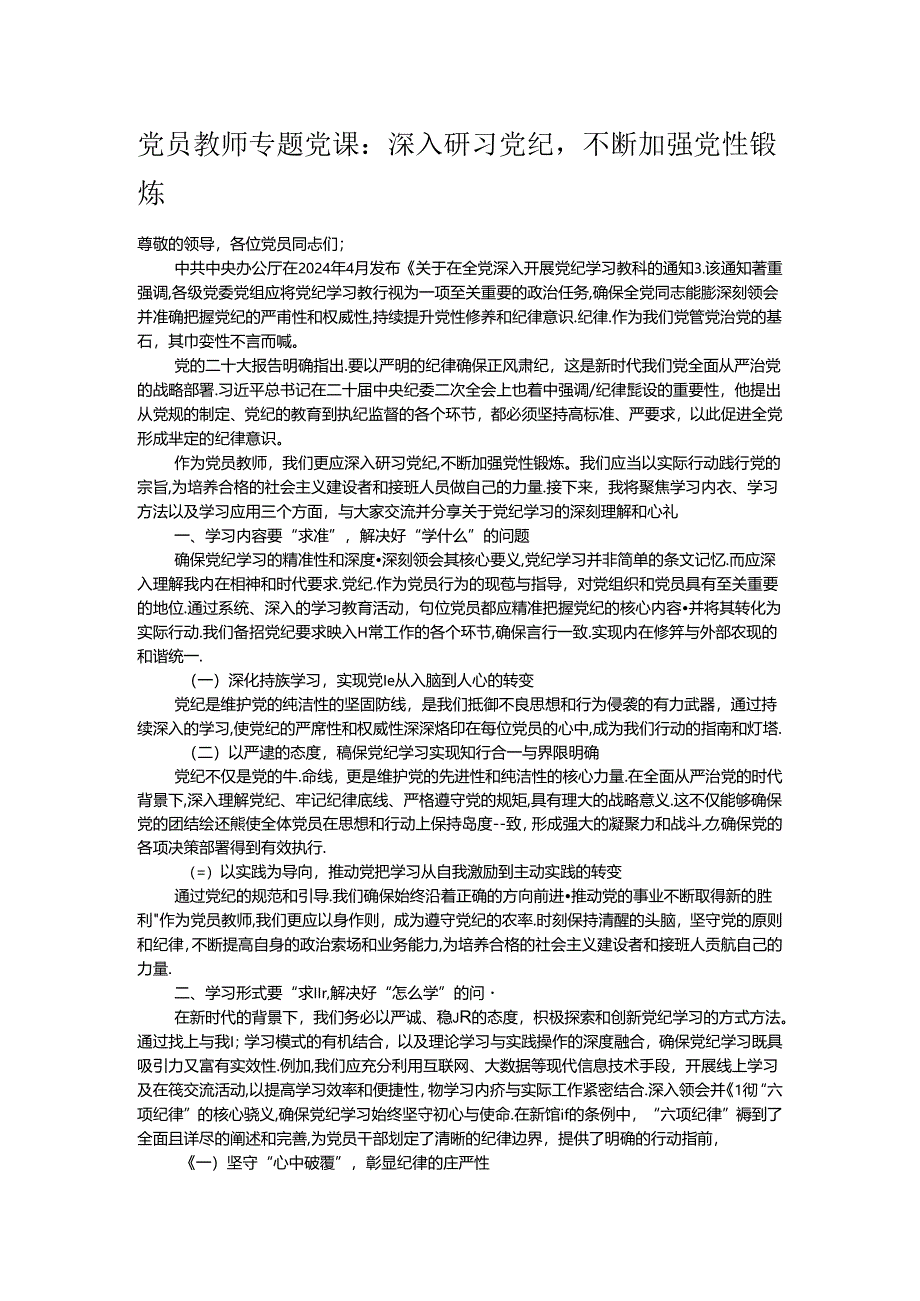 党员教师专题党课：深入研习党纪不断加强党性锻炼.docx_第1页