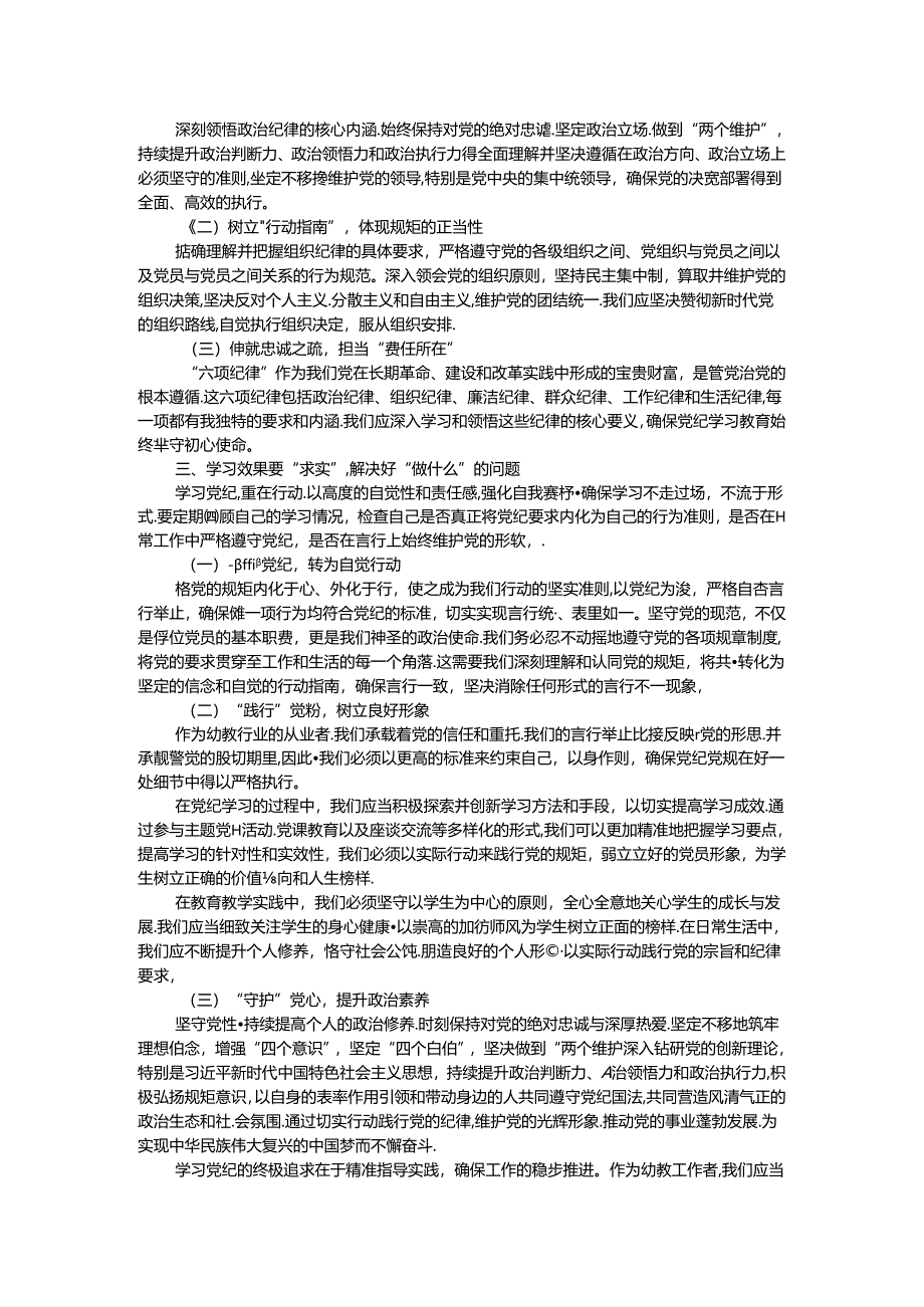 党员教师专题党课：深入研习党纪不断加强党性锻炼.docx_第2页