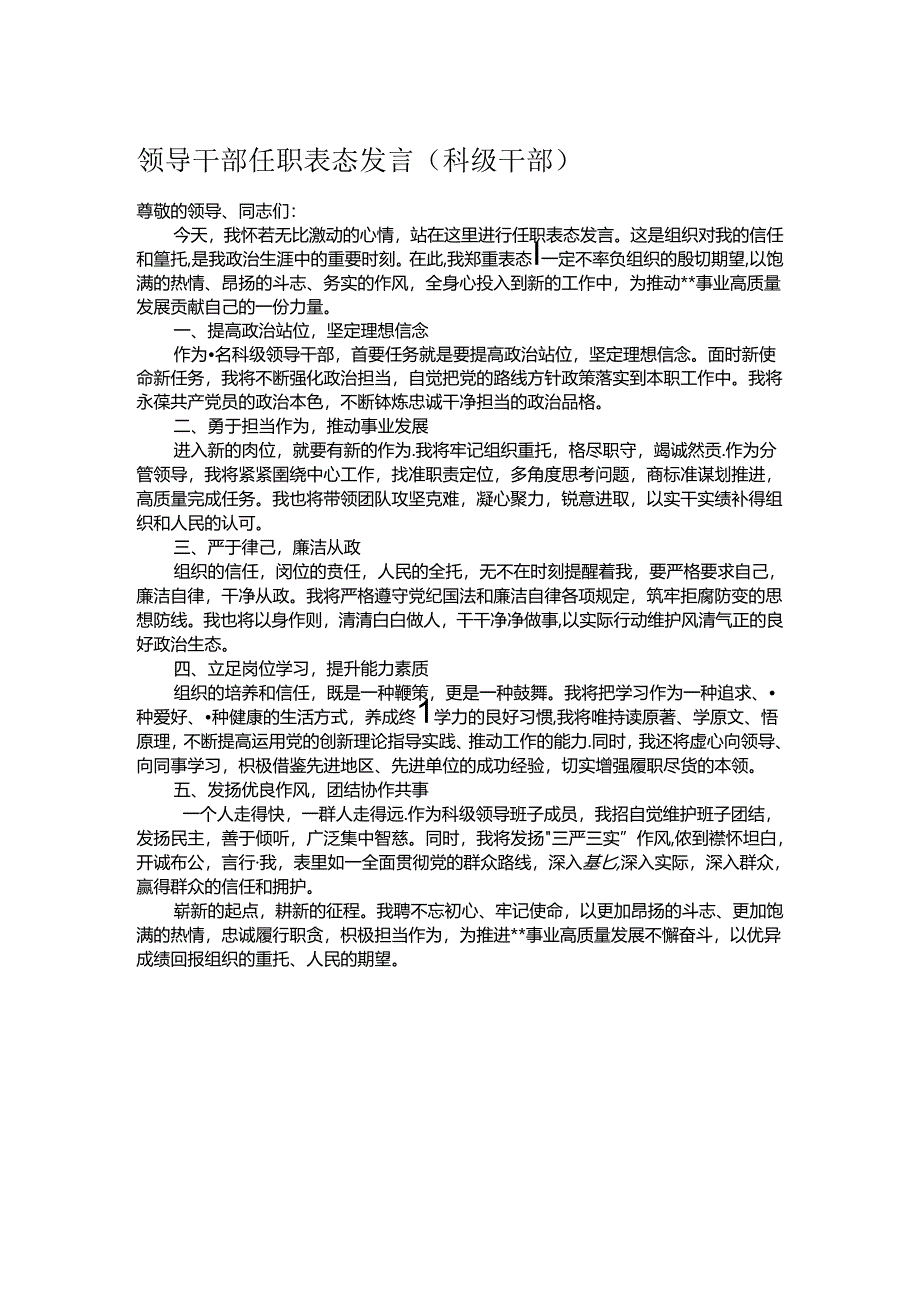 领导干部任职表态发言.docx_第1页