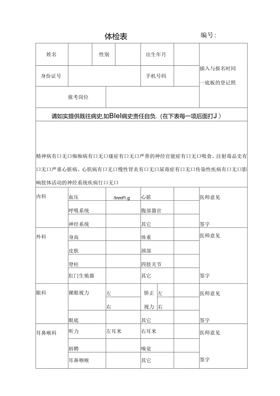 湖北省护士注册体格检查表.docx_第1页