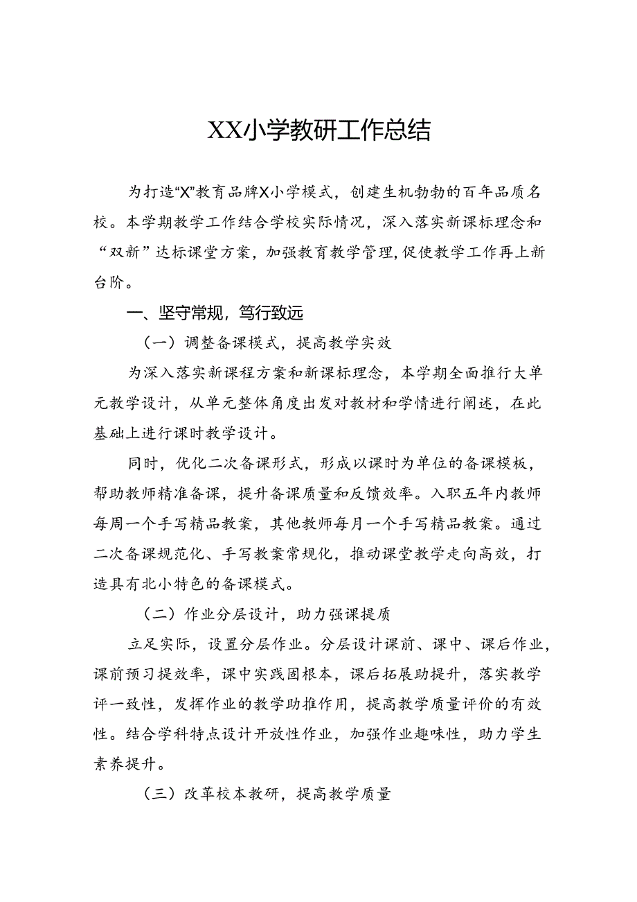 小学教研工作总结.docx_第1页