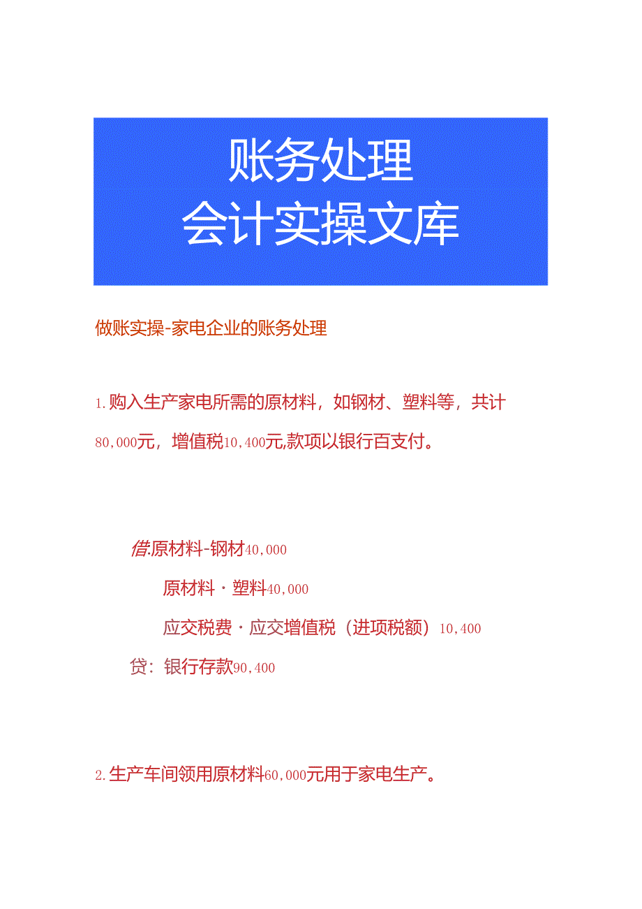 做账实操-家电企业的账务处理.docx_第1页