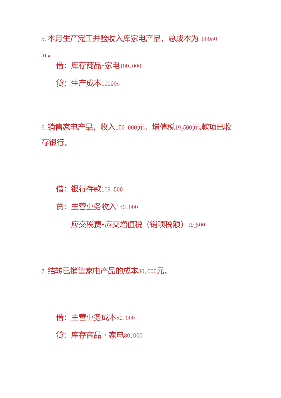 做账实操-家电企业的账务处理.docx_第3页