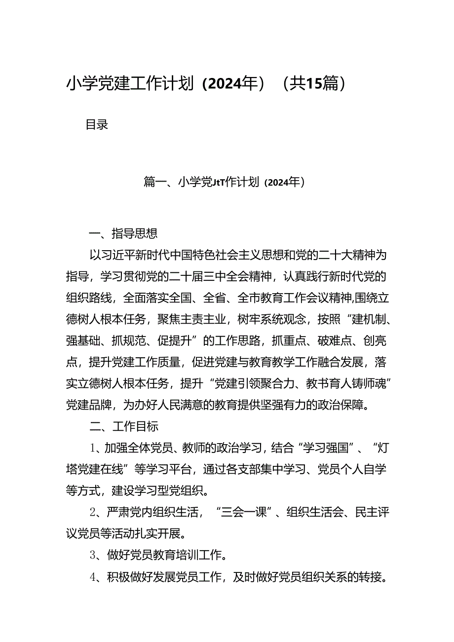 小学党建工作计划（2024年）(精选15篇).docx_第1页