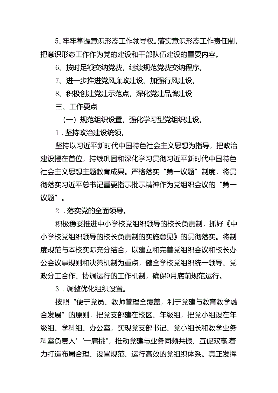 小学党建工作计划（2024年）(精选15篇).docx_第2页